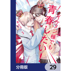 イケメン様でも青春したい！【分冊版】　29