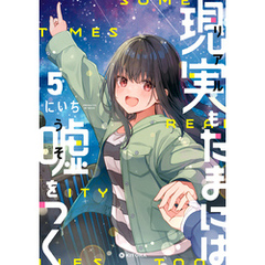 現実もたまには嘘をつく5【電子特典付き】