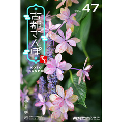 古都さんぽ47 茶谷明宏