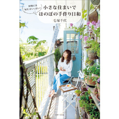 小さな住まいでほのぼの手作り日和
