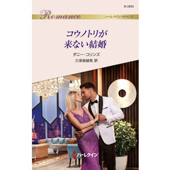 コウノトリが来ない結婚