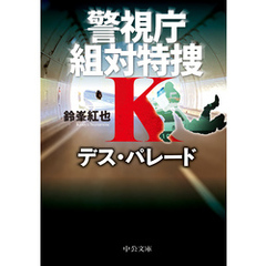 デス・パレード　警視庁組対特捜Ｋ