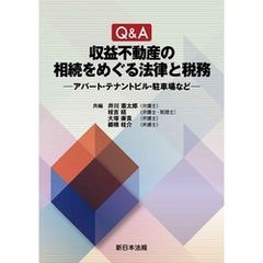 Ｑ＆Ａ　収益不動産の相続をめぐる法律と税務－アパート・テナントビル・駐車場など－