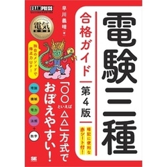 電気教科書 電験三種合格ガイド 第4版
