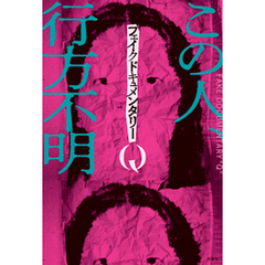 フェイクドキュメンタリーQ