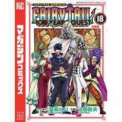 ＦＡＩＲＹ　ＴＡＩＬ　１００　ＹＥＡＲＳ　ＱＵＥＳＴ（１８）　特装版