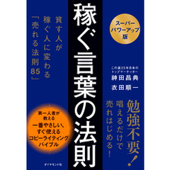 【スーパーパワーアップ版】 稼ぐ言葉の法則　貧す人が稼ぐ人に変わる「売れる法則８５」