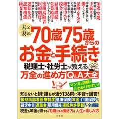夫と妻の70歳75歳からのお金と手続き　税理士・社労士が教える万全の進め方Q＆A大全　知らないと損！誰もが迷う136問に本音で回答