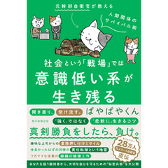 社会という「戦場」では意識低い系が生き残る