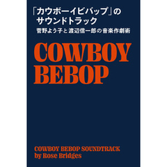 「カウボーイビバップ」のサウンドトラック 菅野よう子と渡辺信一郎の音楽作劇術