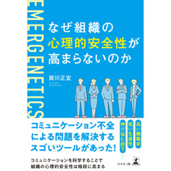 なぜ組織の心理的安全性が高まらないのか