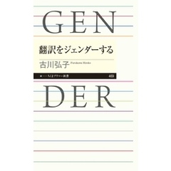 翻訳をジェンダーする