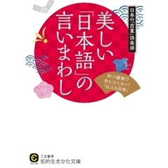 美しい「日本語」の言いまわし