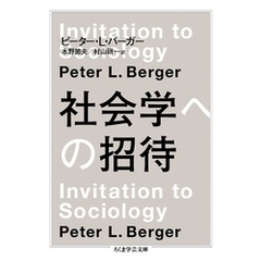 社会学への招待