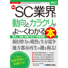 図解入門業界研究　最新SC業界の動向とカラクリがよ～くわかる本