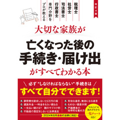 改訂4版　大切な家族が亡くなった後の手続き・届け出がすべてわかる本