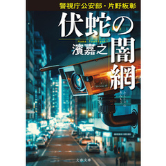 警視庁公安部・片野坂彰　伏蛇の闇網