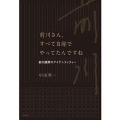 前川さん、すべて自邸でやってたんですね