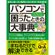 ワン・コンピュータムック パソコンで困ったときの大事典 最新版