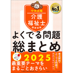 介護福祉士国家試験　よくでる問題　総まとめ　２０２５