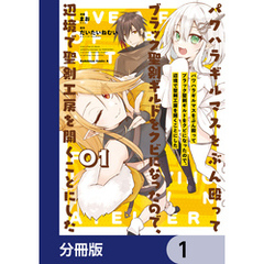 パワハラギルマスをぶん殴ってブラック聖剣ギルドをクビになったので、辺境で聖剣工房を開くことにした【分冊版】　1