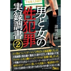 男と女の性犯罪実録調書２