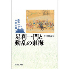 足利一門と動乱の東海
