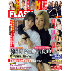 週刊FLASH（フラッシュ） 2024年12月3日号（1754号）