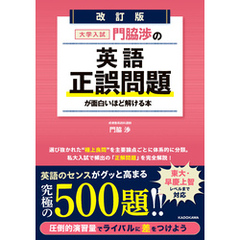 改訂版　大学入試　門脇渉の　英語［正誤問題］が面白いほど解ける本