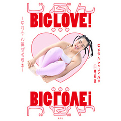 じぶんBIG LOVE！～ゆりやん体づくり本～