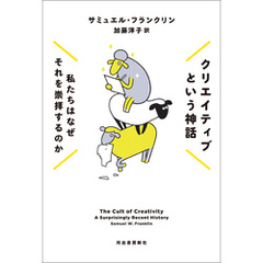 クリエイティブという神話　私たちはなぜそれを崇拝するのか