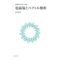 現代数学への入門 新装版　電磁場とベクトル解析