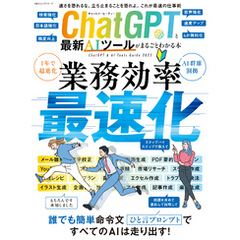 100％ムックシリーズ　ChatGPTと最新AIツールがまるごとわかる本