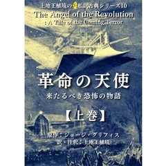 上地王植琉の私訳古典シリーズ10 革命の天使：来るべき恐怖の物語 上巻