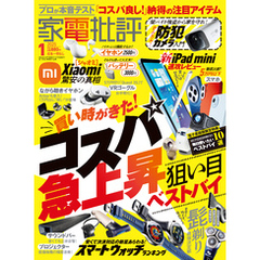 家電批評 2025年1月号【電子書籍版限定特典付き】