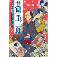 蔦屋重三郎　江戸の出版プロデューサー