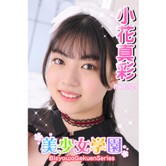 美少女学園　小花真彩　Part.121