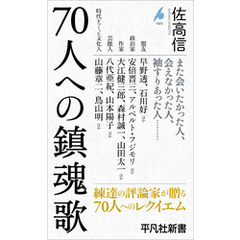 70人への鎮魂歌