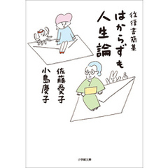 往復書簡集　はからずも人生論