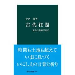 古代往還　文化の普遍に出会う