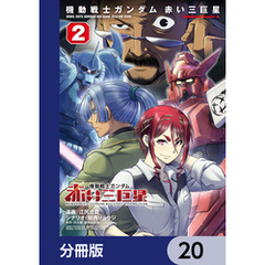 機動戦士ガンダム　赤い三巨星【分冊版】　20