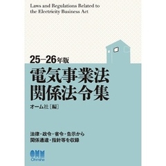 25-26年版　電気事業法関係法令集
