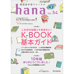 韓国語学習ジャーナルhana Vol. 54