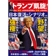晋遊舎ムック　トランプ凱旋！ アメリカの「現在」がわかれば日本の「未来」がわかる！