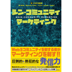 シン・コミュニティマーケティング