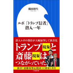 ルポ　「トランプ信者」潜入一年（小学館新書）