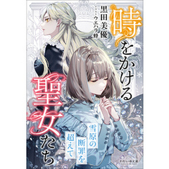 それいゆ文庫 時をかける聖女たち　～雪原の断罪を超えて～