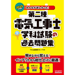2025年度版 みんなが欲しかった！ 第二種電気工事士 学科試験の過去問題集