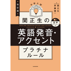 改訂版　大学入試　関正生の英語発音・アクセント　プラチナルール　音声ダウンロード付