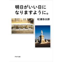 明日がいい日になりますように。